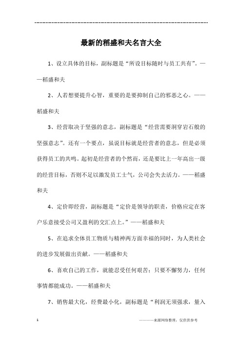 最新的稻盛和夫名言大全