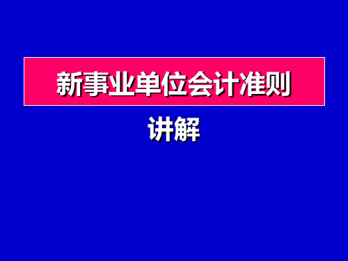 行政事业单位会计准则