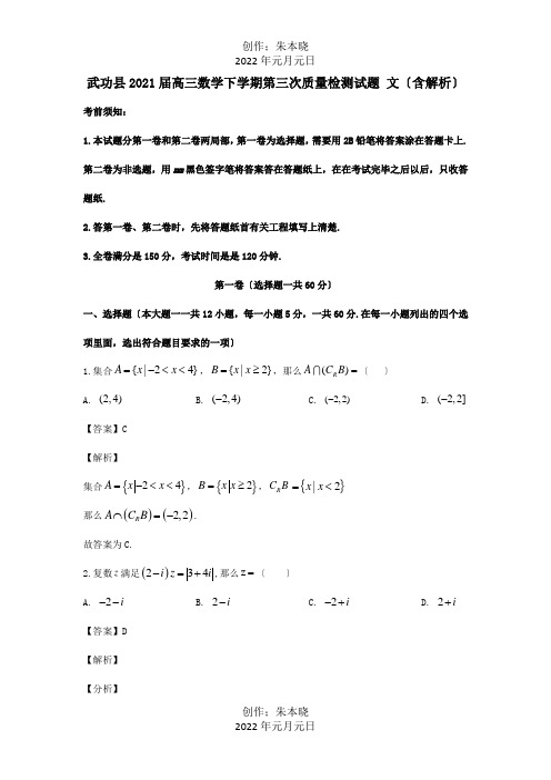 高三数学下学期第三次质量检测试题 文含解析 试题_1