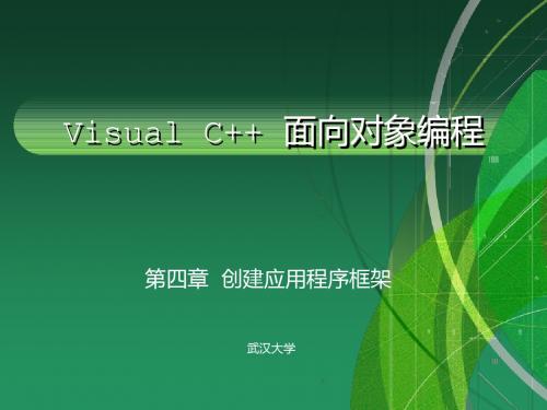 第七单元-创建应用程序框架