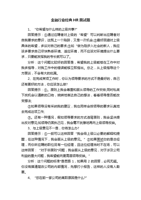 金融行业经典HR面试题