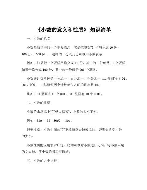 《小数的意义和性质》 知识清单