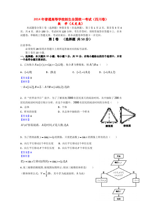 普通高等学校招生全国统一考试数学文试题(四川卷,解析版)4