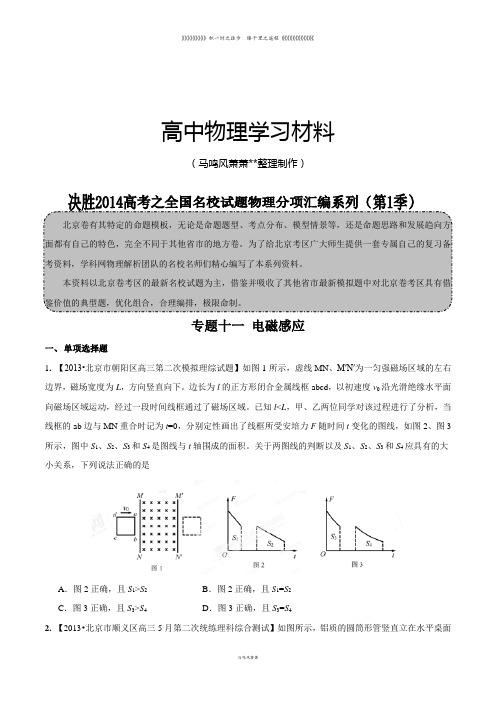 专题11电磁感应(原卷版)-高三名校物理试题解析分项汇编(北京版)(第01期)