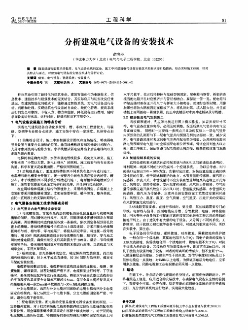 分析建筑电气设备的安装技术