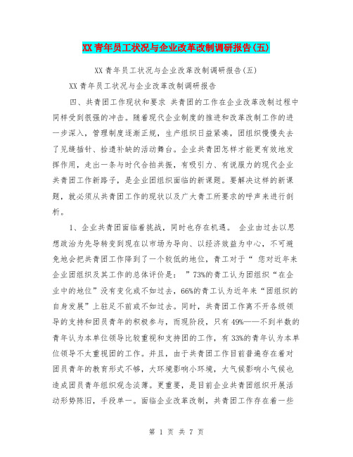 XX青年员工状况与企业改革改制调研报告(五)【可编辑版】