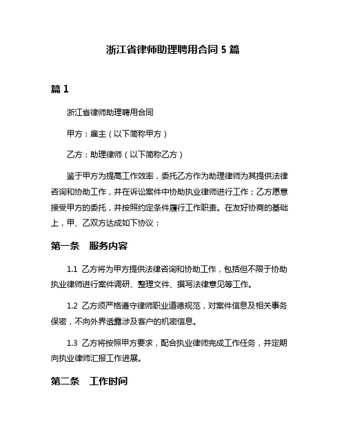 浙江省律师助理聘用合同5篇