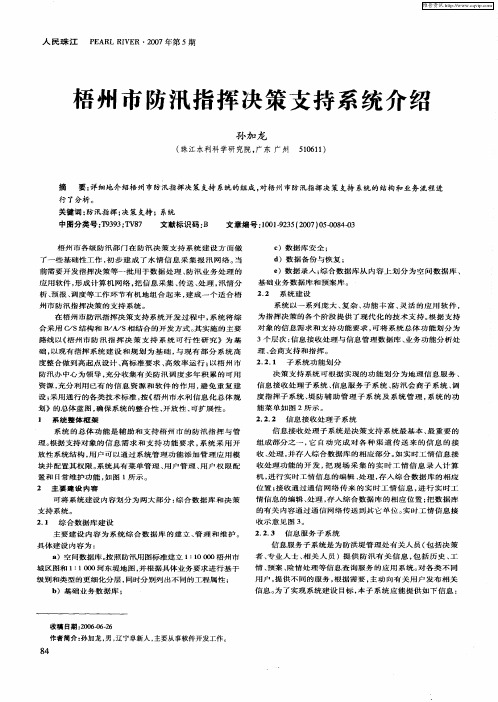 梧州市防汛指挥决策支持系统介绍