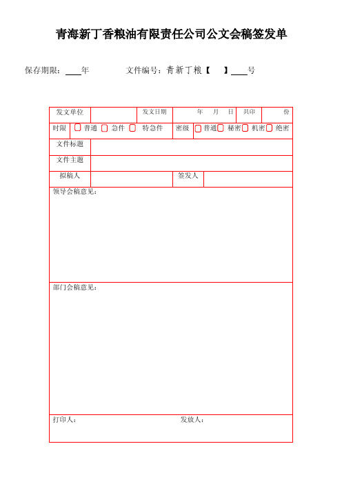 公文会稿签发单