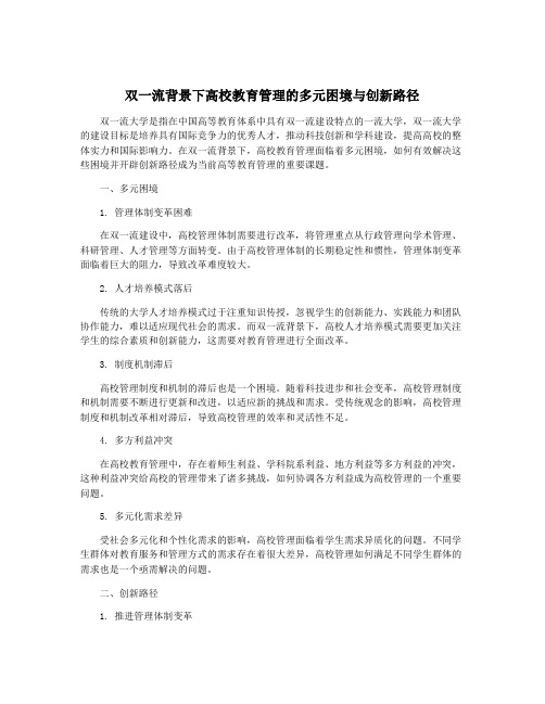 双一流背景下高校教育管理的多元困境与创新路径