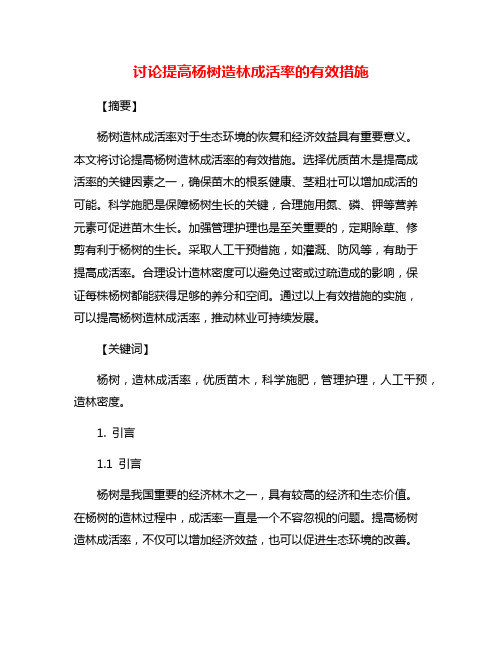 讨论提高杨树造林成活率的有效措施