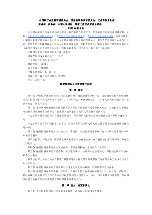 银监会融资性担保公司管理办法