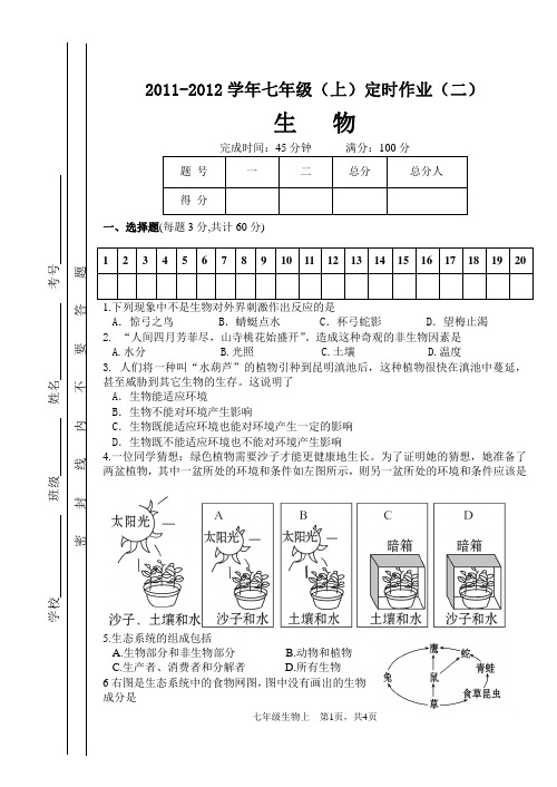 2011-2012学年七年级(上)定时作业(二)——生物
