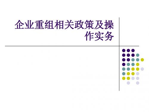 企业重组相关政策讲义课件