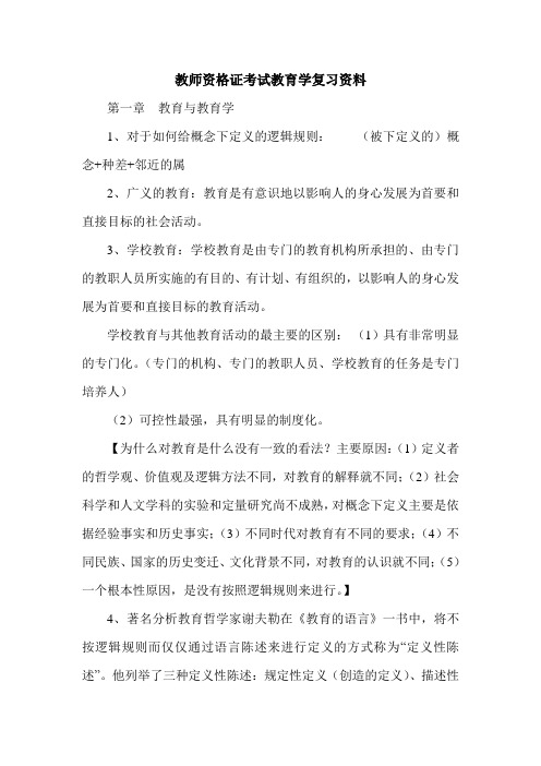 教师资格证考试教育学复习资料