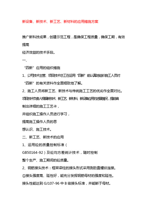 新设备、新技术、新工艺、新材料的应用措施方案培训课件