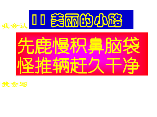 小学一年级下学期语文第三单元美丽的小路PPT 实用教学课件