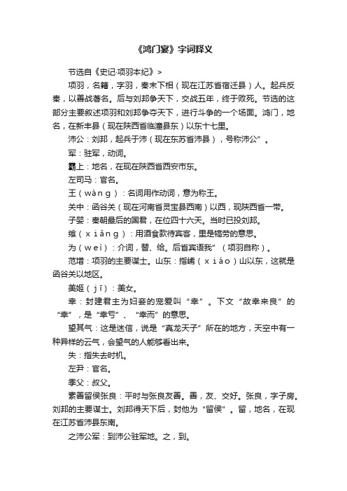 《鸿门宴》字词释义