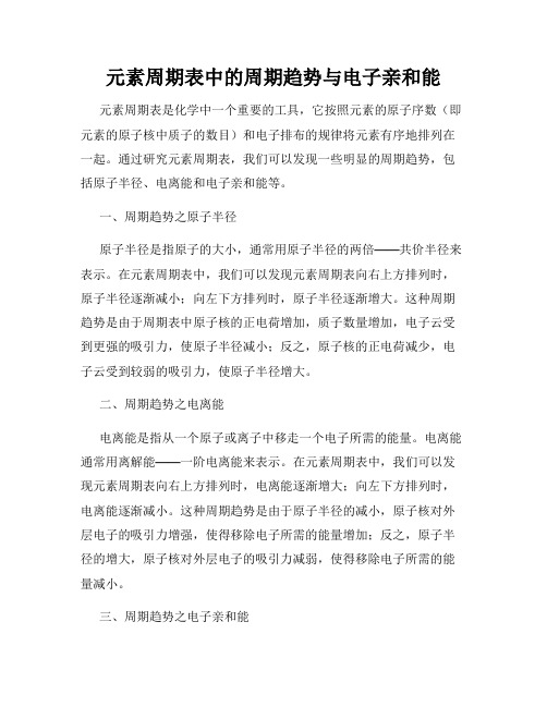 元素周期表中的周期趋势与电子亲和能