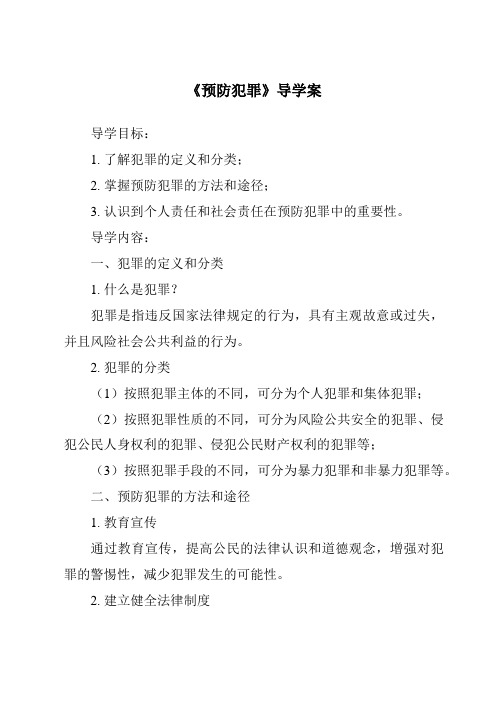 《预防犯罪导学案