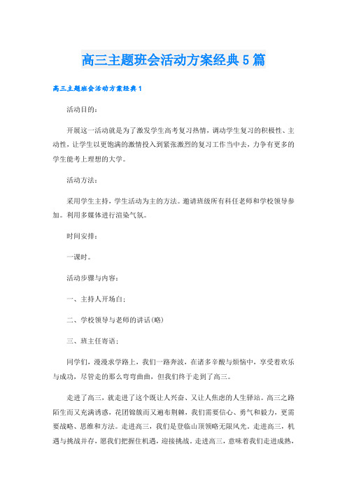 高三主题班会活动方案经典5篇