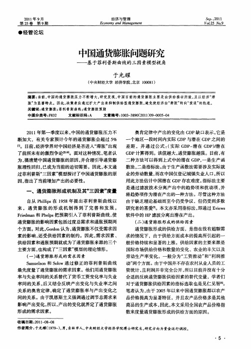 中国通货膨胀问题研究——基于菲利普斯曲线的三因素模型视角