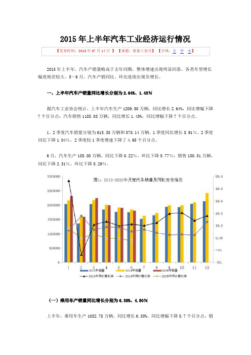 2015年上半年汽车工业经济运行情况