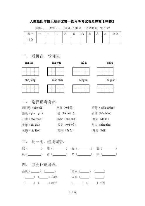 人教版四年级上册语文第一次月考考试卷及答案【完整】