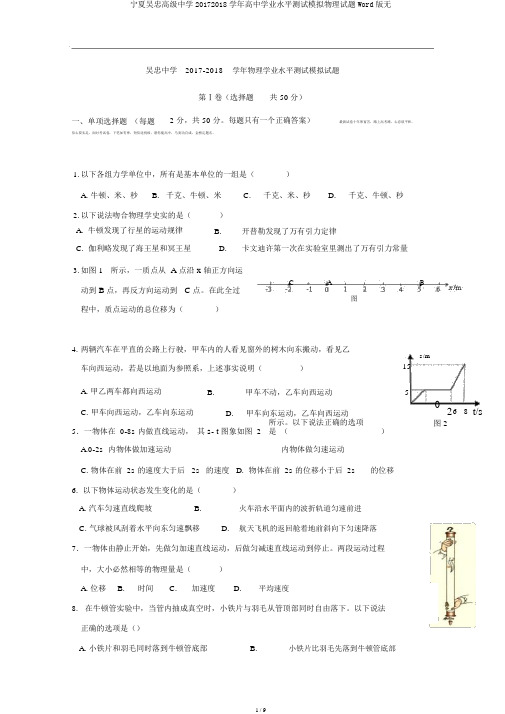 宁夏吴忠高级中学20172018学年高中学业水平测试模拟物理试题Word版无