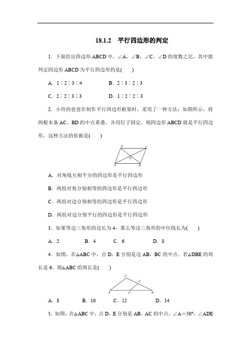 人教版八年级数学下册18.1.2平行四边形的判定同步测试