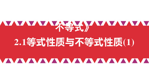 2.1 等式性质与不等式性质 (人教A版2019必修一)-【优秀公开课获奖课件】高一数学