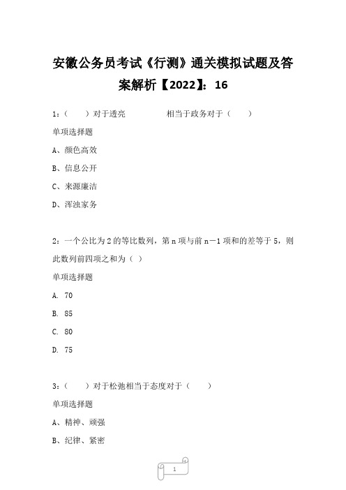 安徽公务员考试《行测》真题模拟试题及答案解析【2022】1614