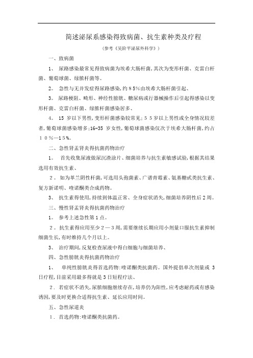 简述泌尿系感染的致病菌、抗生素种类及疗程