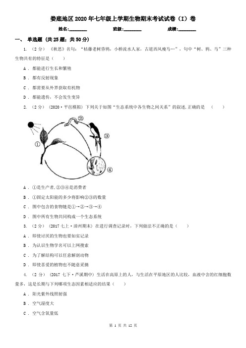 娄底地区2020年七年级上学期生物期末考试试卷(I)卷(新版)