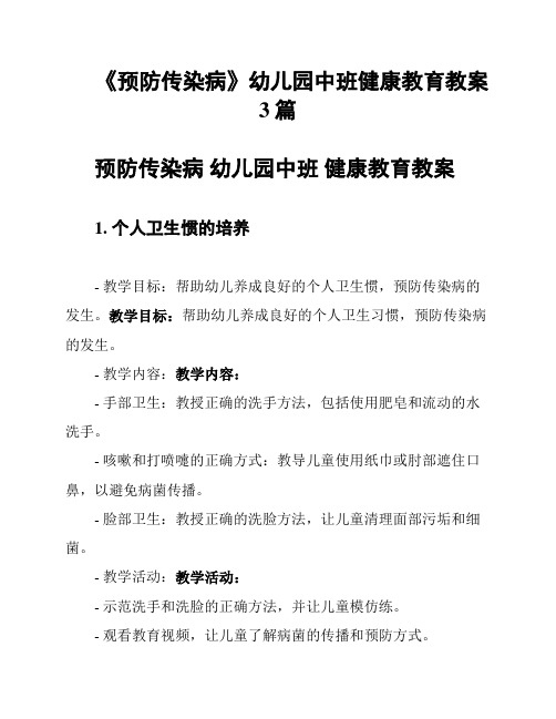 《预防传染病》幼儿园中班健康教育教案3篇