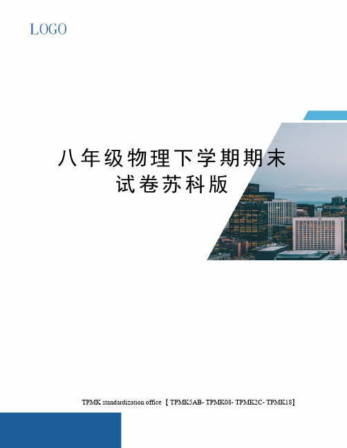八年级物理下学期期末试卷苏科版