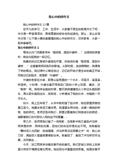 我心中的桥作文12篇