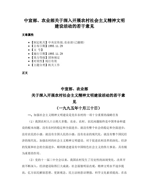 中宣部、农业部关于深入开展农村社会主义精神文明建设活动的若干意见