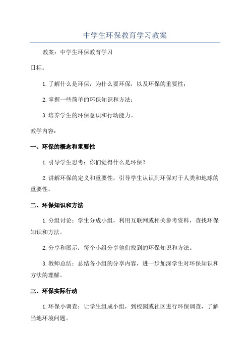 中学生环保教育学习教案