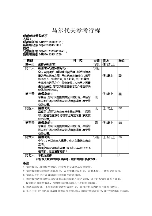 马尔代夫6天4晚标准行程