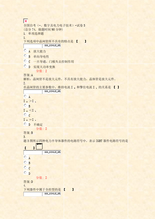 全国自考-数字及电力电子技术-试卷5_真题(含答案与解析)-交互