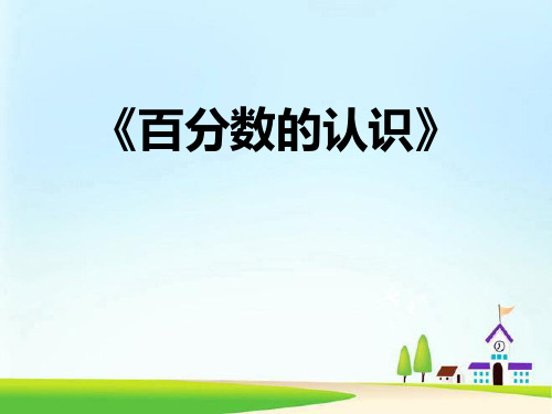 青岛版数学六年级上册《百分数的认识》教学课件