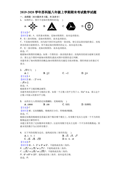 2019-2020学年苏科版八年级上学期期末考试数学试题(解析版)