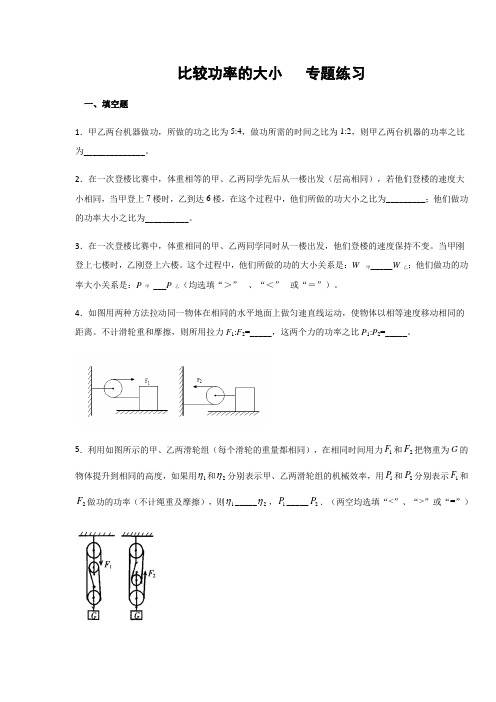 2019-2020年教科版八年级物理下册课堂检测 比较功率的大小  专题练习(含答案)