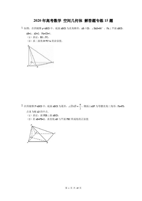 2020年高考数学 空间几何体 解答题专练15题(含答案)