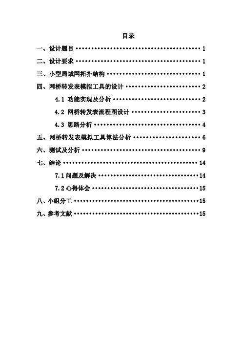 网桥转发表实验报告