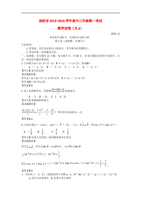 河南省洛阳市高三数学12月统一考试试题 文(含解析)