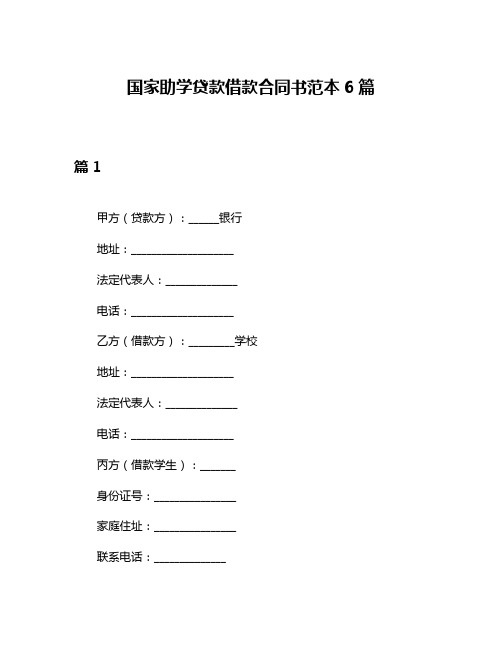 国家助学贷款借款合同书范本6篇