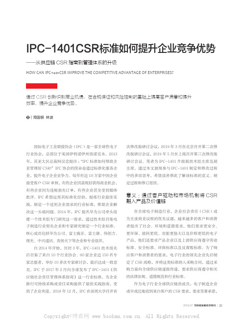 IPC-1401CSR 标准如何提升企业竞争优势——从供应链CSR 指南到管理体系的升级