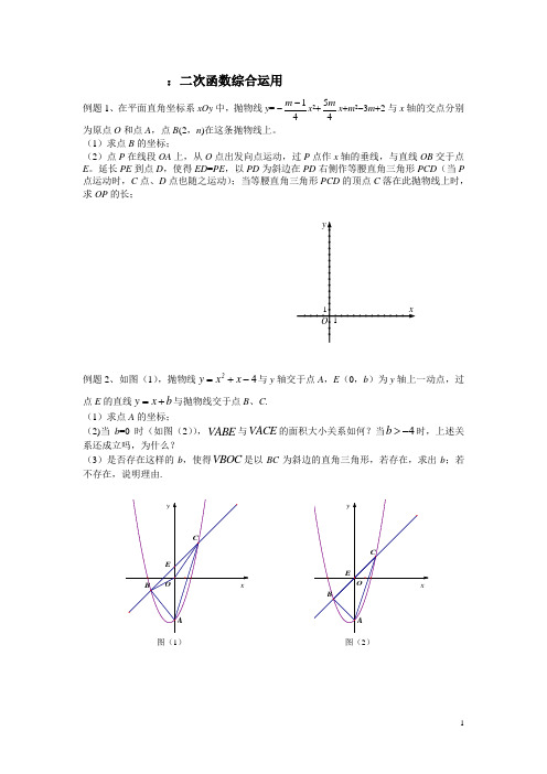 二次函数综合运用